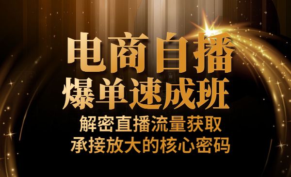 电商自播爆单速成班：解密直播流量获取承接放大的核心密码采金-财源-网创-创业项目-兼职-赚钱-个人创业-中创网-福缘网-冒泡网采金cai.gold