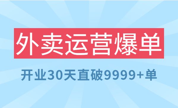 外卖运营爆单课程（新店爆9999+，老店盘活）采金-游戏-网盘-资源采金cai.gold