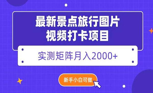 《景点旅行图片视频打卡矩阵项目》采金-游戏-网盘-资源采金cai.gold