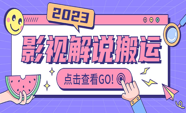 《影视解说最新搬运技术》抖快通吃 一部手机月入过万采金-游戏-网盘-资源采金cai.gold