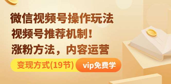 微信视频号操作玩法，视频号推荐机制+张fen方法+内容运营+变现采金-游戏-网盘-资源采金cai.gold