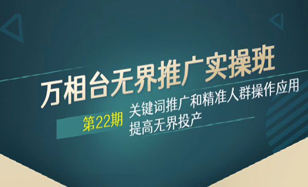 《万相台无界推广实操班》关键词推广和精准人群操作应用，提高无界投产采金-游戏-网盘-资源采金cai.gold