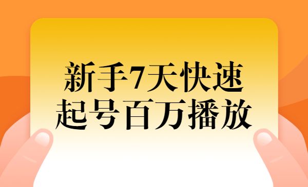 新手7天快速起号百万播放实战精品课采金-游戏-网盘-资源采金cai.gold