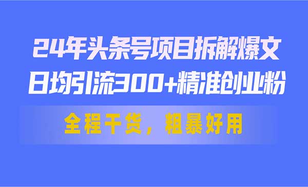 头条号拆解爆文项目采金-游戏-网盘-资源采金cai.gold