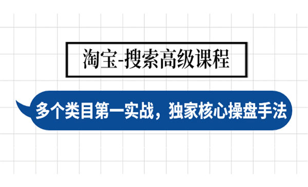 《淘宝搜索高级课程》多个类目第一实战，独家核心操盘手法采金-财源-网创-创业项目-兼职-赚钱-个人创业-中创网-福缘网-冒泡网采金cai.gold