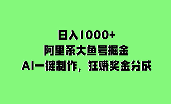 《大鱼号AI掘金项目》采金-游戏-网盘-资源采金cai.gold