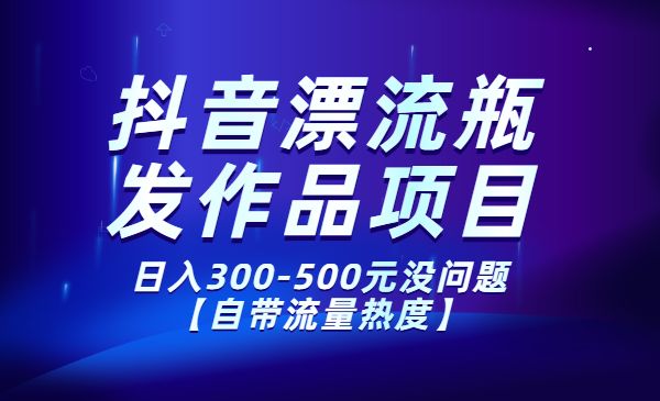 抖音漂流瓶发作品项目，日入300-500元没问题【自带流量热度】采金-游戏-网盘-资源采金cai.gold