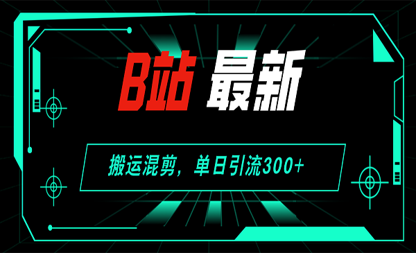 B站最新搬运混剪采金-财源-网创-创业项目-兼职-赚钱-个人创业-中创网-福缘网-冒泡网采金cai.gold