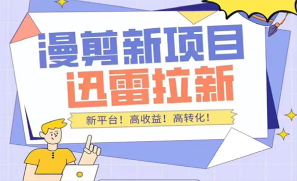 《迅雷拉新项目》漫画+小说推文，外面收费3880采金-游戏-网盘-资源采金cai.gold