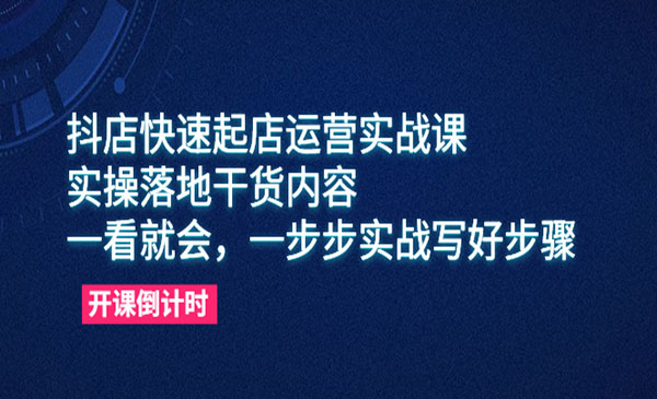 《抖店快速起店运营实战课》实操落地干货内容，一看就会，一步步实战写好步骤采金-游戏-网盘-资源采金cai.gold