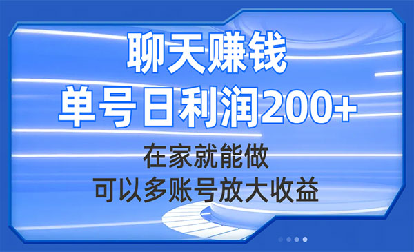 《聊天赚钱项目》在家就能做，可以多账号放大收益，单号日利润200+采金-财源-网创-创业项目-兼职-赚钱-个人创业-中创网-福缘网-冒泡网采金cai.gold