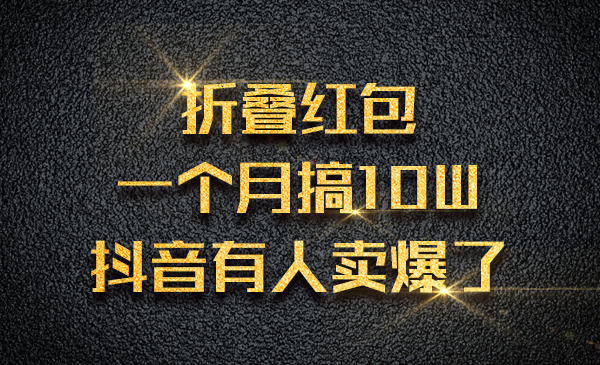 折叠红包一个月搞10W，某音有人卖爆了采金-游戏-网盘-资源采金cai.gold