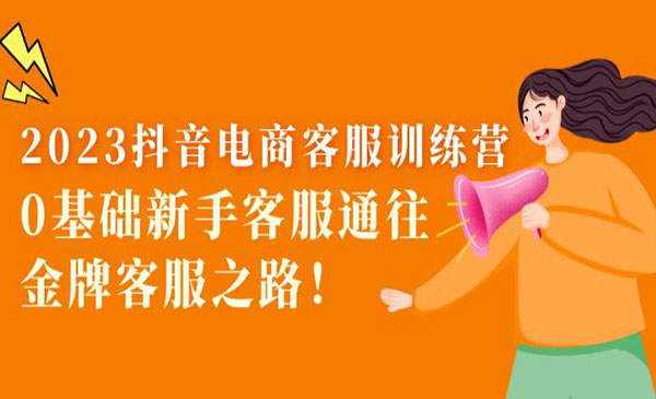 《2023抖音电商客服训练营》0基础新手客服通往金牌客服之路！采金-游戏-网盘-资源采金cai.gold