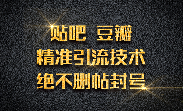 贴吧 豆瓣精准引liu技术，绝不删帖封号采金-游戏-网盘-资源采金cai.gold