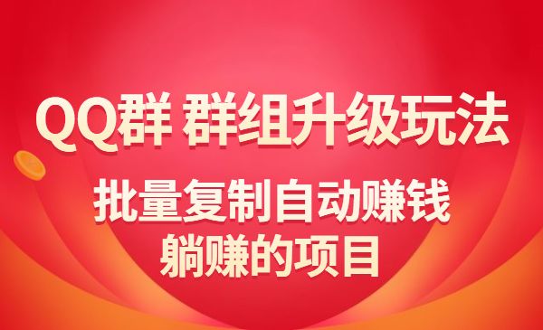 QQ群 群组升级玩法，批量复制自动赚钱，躺赚的项目采金-财源-网创-创业项目-兼职-赚钱-个人创业-中创网-福缘网-冒泡网采金cai.gold