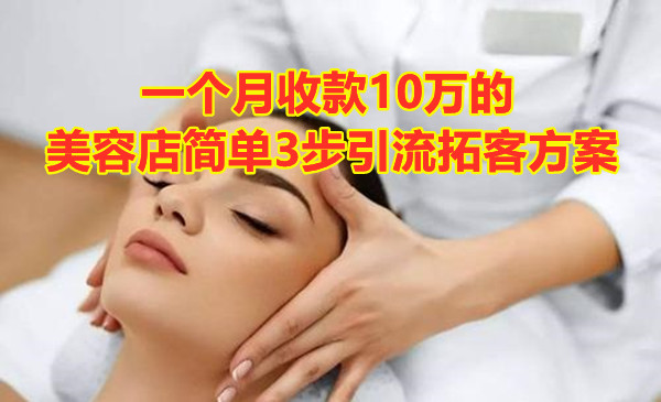 一家美容店简单3步引liu拓客方案月收人10万采金-游戏-网盘-资源采金cai.gold