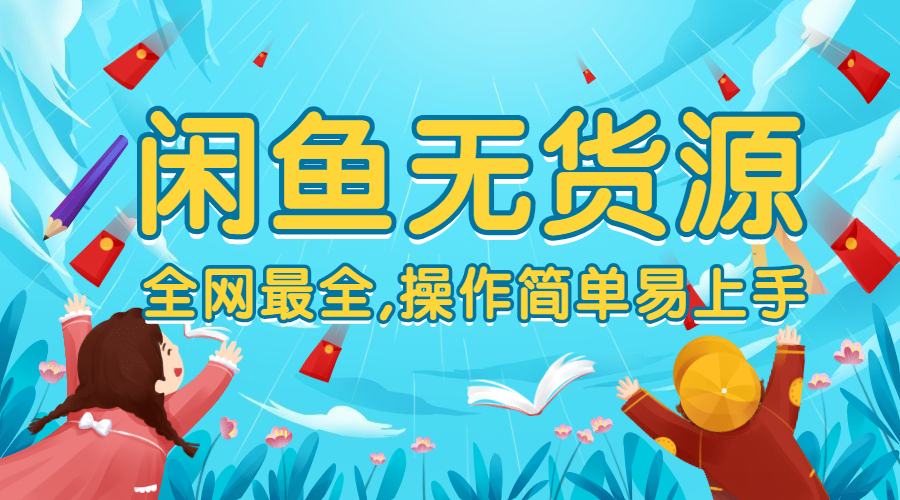 全网最全的闲鱼无货源课程 操作简单易上手采金-游戏-网盘-资源采金cai.gold