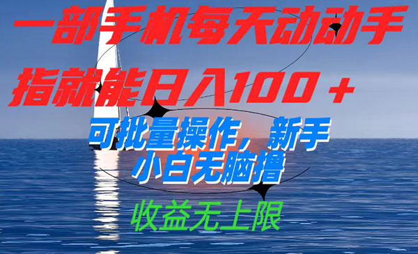 《新手小白无脑撸项目》一部手机每天动动手指就能日入100+可批量操作，收益无上限采金-财源-网创-创业项目-兼职-赚钱-个人创业-中创网-福缘网-冒泡网采金cai.gold