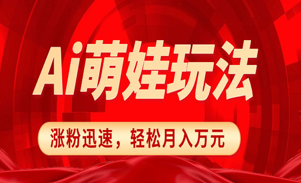 《小红书AI萌娃玩法》采金-游戏-网盘-资源采金cai.gold