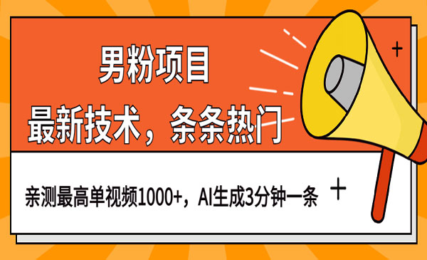 《视频条条热门技术》一条作品1000+AI生成3分钟一条采金-财源-网创-创业项目-兼职-赚钱-个人创业-中创网-福缘网-冒泡网采金cai.gold