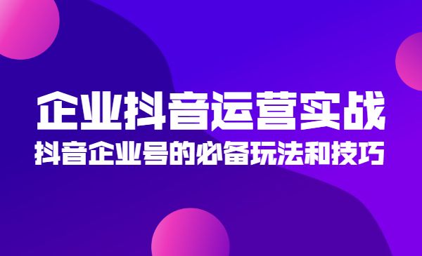 企业某音运营实战，某音企业号的必备玩法和技巧采金-游戏-网盘-资源采金cai.gold
