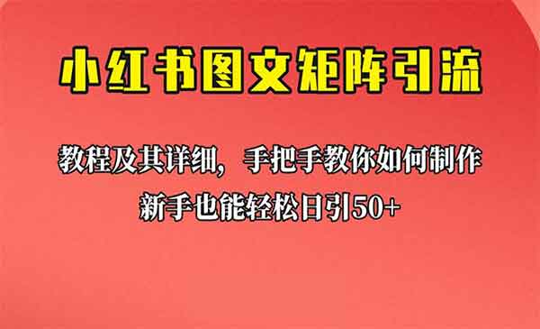 《小红书图文矩阵引流法》新手也能日引50+，超详细理论+实操的课程采金-游戏-网盘-资源采金cai.gold