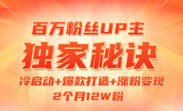 百万粉丝UP主独家秘诀：冷启动+爆款打造+涨粉变现 2个月12W粉采金-游戏-网盘-资源采金cai.gold
