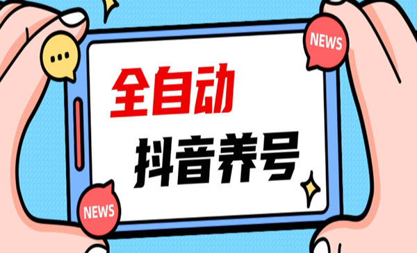 《2023抖音自动养号攻略》清晰打上系统标签，打造活跃账号采金-财源-网创-创业项目-兼职-赚钱-个人创业-中创网-福缘网-冒泡网采金cai.gold