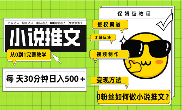 《Ai小说推文每天20分钟日入500＋》授权渠道 引流变现 从0到1完整教学采金-财源-网创-创业项目-兼职-赚钱-个人创业-中创网-福缘网-冒泡网采金cai.gold