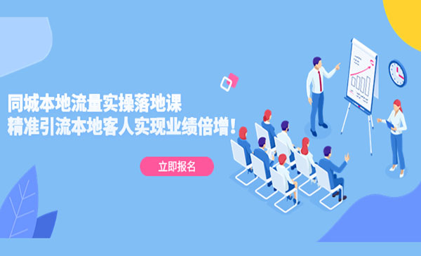 《同城本地流量实操落地课》精准引流本地客人实现业绩倍增！采金-游戏-网盘-资源采金cai.gold