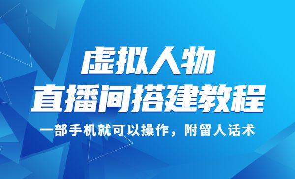 虚拟人物直播间搭建教程，一部手机就可以操作，附留人话术采金-财源-网创-创业项目-兼职-赚钱-个人创业-中创网-福缘网-冒泡网采金cai.gold