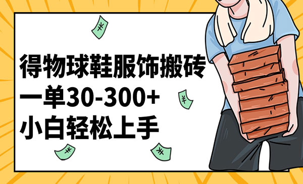 《得物球鞋服饰搬砖项目》采金-游戏-网盘-资源采金cai.gold