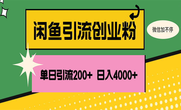 闲鱼单日引流200+创业粉采金-财源-网创-创业项目-兼职-赚钱-个人创业-中创网-福缘网-冒泡网采金cai.gold