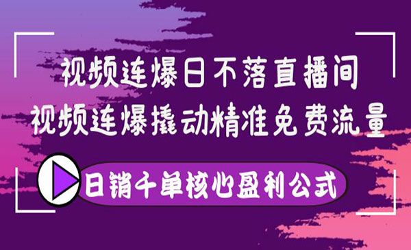 视频连爆日不落直播间，视频连爆撬动精准免费流量，日销千单核心盈利公式采金-财源-网创-创业项目-兼职-赚钱-个人创业-中创网-福缘网-冒泡网采金cai.gold