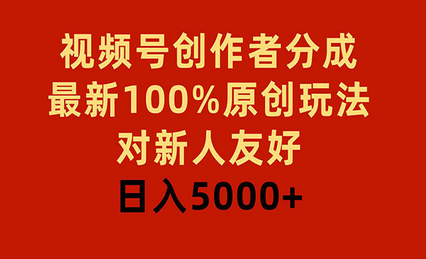 《视频号分成100%原创玩法》采金-游戏-网盘-资源采金cai.gold