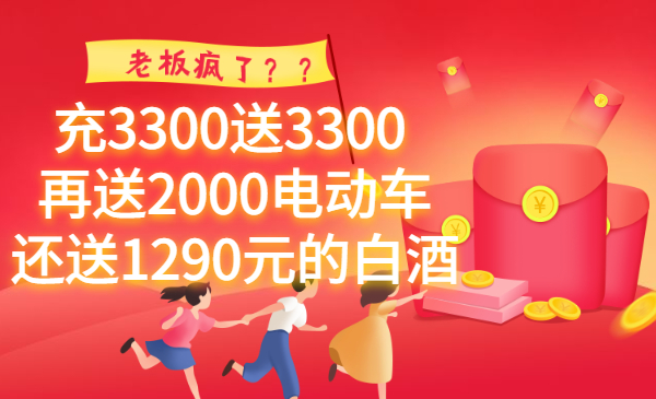 灯具店充3300送3300的开关，再送2000的电动车，再送1298五粮液酒一件，老板如何赚钱？采金-财源-网创-创业项目-兼职-赚钱-个人创业-中创网-福缘网-冒泡网采金cai.gold