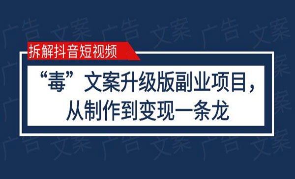 《抖音“毒”文案升级版副业项目》从制作到变现采金-游戏-网盘-资源采金cai.gold