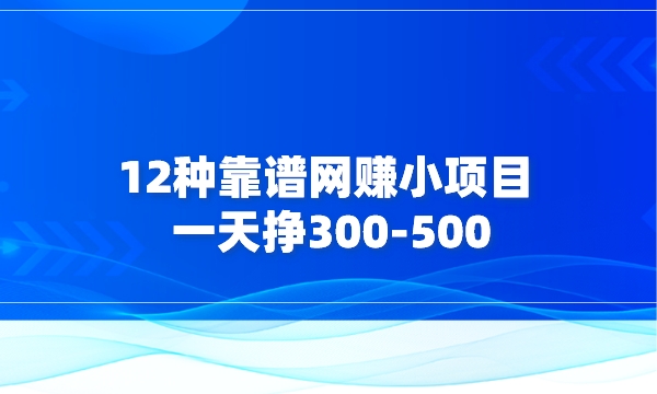 12种靠谱网赚小项目 一天挣300-500采金-游戏-网盘-资源采金cai.gold