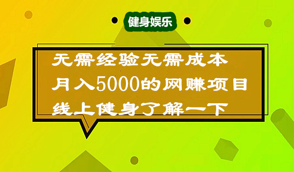 无需经验无需成本，月入5000的网赚项目，线上健身了解一下！采金-游戏-网盘-资源采金cai.gold