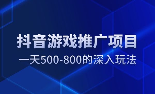某音游戏推广项目，一天500-800的深入玩法采金-游戏-网盘-资源采金cai.gold