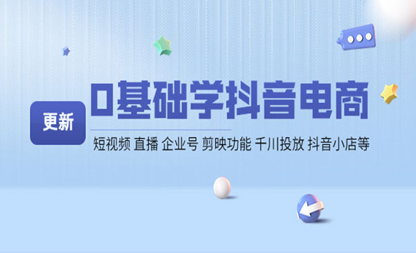 0基础学抖音电商【更新】短视频 直播 企业号 剪映功能 千川投放 抖音小店等采金-游戏-网盘-资源采金cai.gold