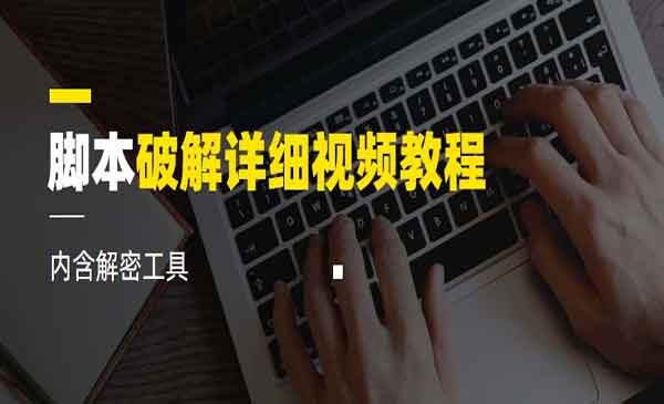 《脚本逆向详细视频教程》内含工具采金-游戏-网盘-资源采金cai.gold