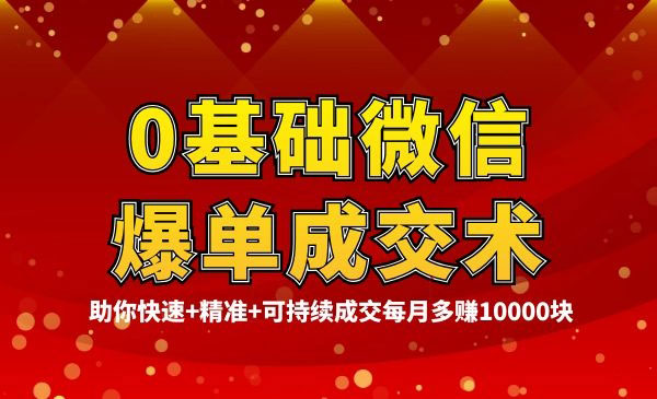 0基础微信爆单成交术，助你快速+精准+可持续成交，每月多赚10000块采金-游戏-网盘-资源采金cai.gold