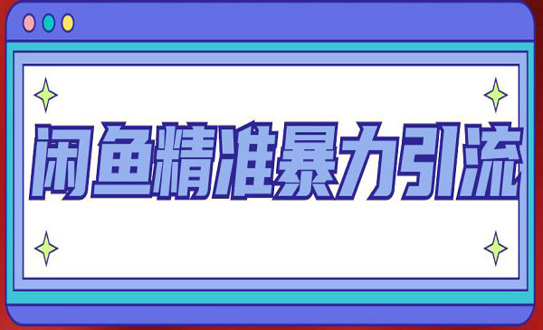 《闲鱼精准暴力引流》每天被动精准引流200+客源技术采金-财源-网创-创业项目-兼职-赚钱-个人创业-中创网-福缘网-冒泡网采金cai.gold