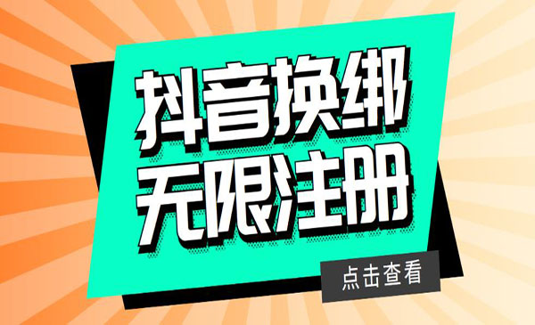 《最新无限注册/换绑抖音号教程》自测，随时可能失效采金-财源-网创-创业项目-兼职-赚钱-个人创业-中创网-福缘网-冒泡网采金cai.gold