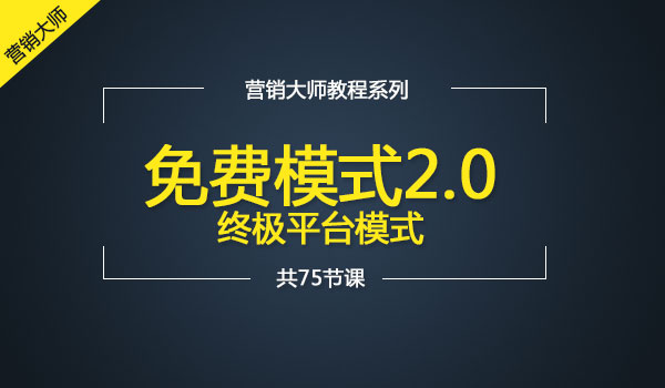 《免费模式2.0》—终极平台模式采金-财源-网创-创业项目-兼职-赚钱-个人创业-中创网-福缘网-冒泡网采金cai.gold