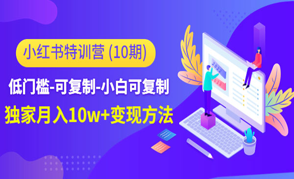 《小红书特训营》低门槛-可复制-小白可复制-独家月入10w+变现方法采金-财源-网创-创业项目-兼职-赚钱-个人创业-中创网-福缘网-冒泡网采金cai.gold