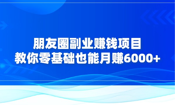 朋友圈副业赚钱项目,3步教你零基础也能月赚6000+采金-游戏-网盘-资源采金cai.gold