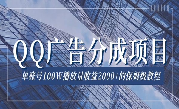 《QQ广告分成项目》保姆级教程，单账号100W播放量收益2000+采金-财源-网创-创业项目-兼职-赚钱-个人创业-中创网-福缘网-冒泡网采金cai.gold