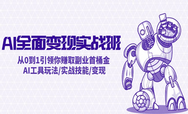AI全面变现实战采金-游戏-网盘-资源采金cai.gold